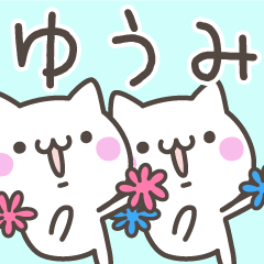 [LINEスタンプ] ☆★ゆうみ★☆ベーシックパックの画像（メイン）