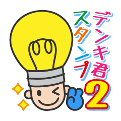 [LINEスタンプ] キラメキデンキ君＆ピカリちゃん