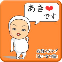 [LINEスタンプ] プリチーあき《あいさつ編》