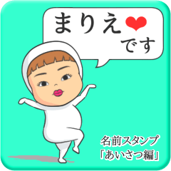 [LINEスタンプ] プリチーまりえ《あいさつ編》