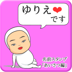 [LINEスタンプ] プリチーゆりえ《あいさつ編》