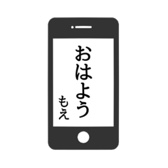 [LINEスタンプ] 【もえ専用】使える！スマホ風スタンプ！