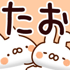 [LINEスタンプ] 【たお】専用の画像（メイン）