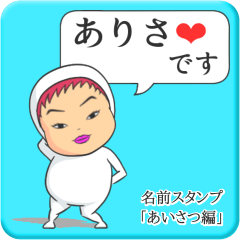 [LINEスタンプ] プリチーありさ《あいさつ編》