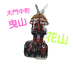 [LINEスタンプ] 大門中町曳山保存会