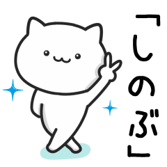 [LINEスタンプ] 【しのぶ】が使うねこ