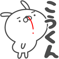 [LINEスタンプ] あおいぷん★こうくん★専用うさぎ☆鼻血の画像（メイン）