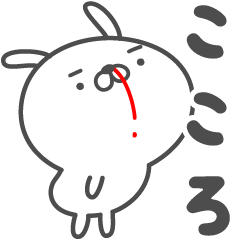 [LINEスタンプ] あおいぷん★こころ★専用うさぎ☆鼻血