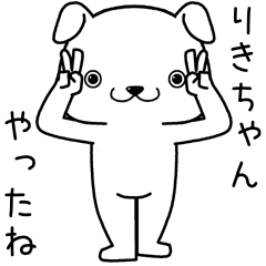 [LINEスタンプ] りきちゃんに送るスタンプ