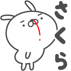 [LINEスタンプ] あおいぷん★さくら★専用うさぎ☆鼻血