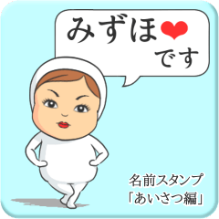 [LINEスタンプ] プリチーみずほ《あいさつ編》