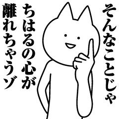 [LINEスタンプ] ちはるのための名前スタンプ