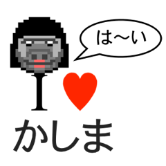 [LINEスタンプ] アイラブ カシマ