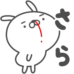 [LINEスタンプ] あおいぷん★さら★専用うさぎ☆鼻血