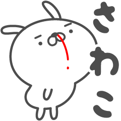 [LINEスタンプ] あおいぷん★さわこ★専用うさぎ☆鼻血