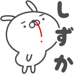 [LINEスタンプ] あおいぷん★しずか★専用うさぎ☆鼻血