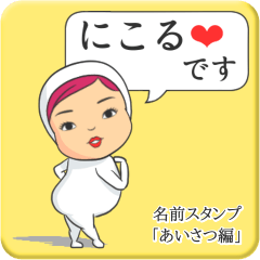 [LINEスタンプ] プリチーにこる《あいさつ編》