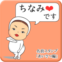 [LINEスタンプ] プリチーちなみ《あいさつ編》