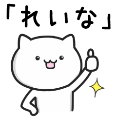 [LINEスタンプ] 【れいな】が使うねこ