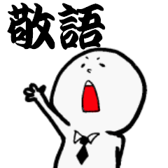 [LINEスタンプ] 敬語も使える3人組