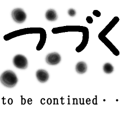 [LINEスタンプ] 【つづく】to be continued・・・
