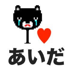 [LINEスタンプ] アイラブ アイダ