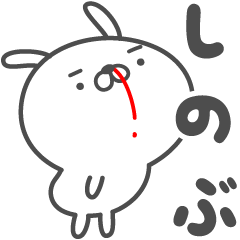 [LINEスタンプ] あおいぷん★しのぶ★専用うさぎ☆鼻血