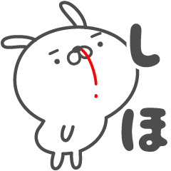 [LINEスタンプ] あおいぷん★しほ★専用うさぎ☆鼻血