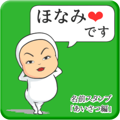 [LINEスタンプ] プリチーほなみ《あいさつ編》