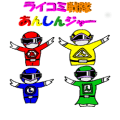 [LINEスタンプ] ライコミ戦隊あんしんジャー