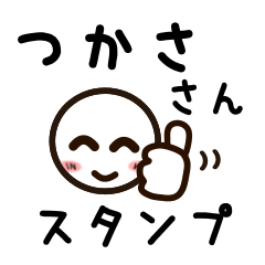 [LINEスタンプ] つかささんが使うお名前スタンプ