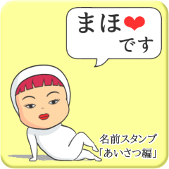 [LINEスタンプ] プリチーまほ《あいさつ編》