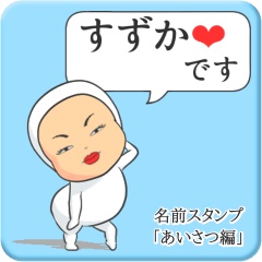 [LINEスタンプ] プリチーすずか《あいさつ編》