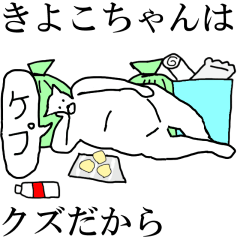 [LINEスタンプ] 動く！【きよこちゃん】専用の名前スタンプ