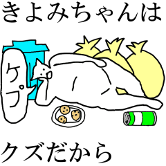 [LINEスタンプ] 動く！【きよみちゃん】専用の名前スタンプ