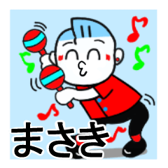 [LINEスタンプ] まさきさんが使うスタンプ♪