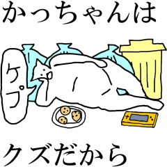 [LINEスタンプ] 動く！【かっちゃん】専用の名前スタンプ☆