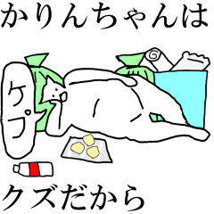 [LINEスタンプ] 動く！【かりんちゃん】専用の名前スタンプ