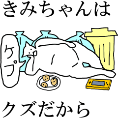 [LINEスタンプ] 動く！【きみちゃん】専用の名前スタンプ☆