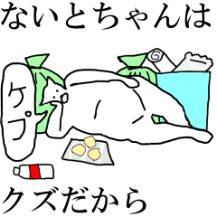 [LINEスタンプ] 動く！【ないとちゃん】専用の名前スタンプ