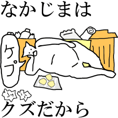 [LINEスタンプ] 動く！【なかじま】専用の名前スタンプ☆