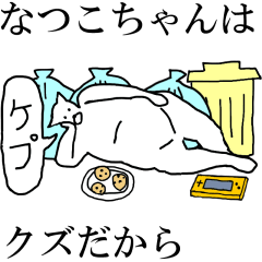 [LINEスタンプ] 動く！【なつこちゃん】専用の名前スタンプ