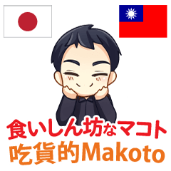 [LINEスタンプ] 食いしん坊なマコト 日本語台湾語