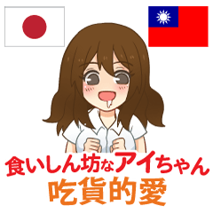 [LINEスタンプ] 食いしん坊なアイちゃん 日本語台湾語