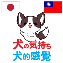 [LINEスタンプ] 犬の気持ち 日本語台湾語