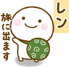 [LINEスタンプ] レンが使う名前スタンプだよ