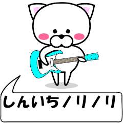 [LINEスタンプ] 動く！『しんいち』専用の名前スタンプ