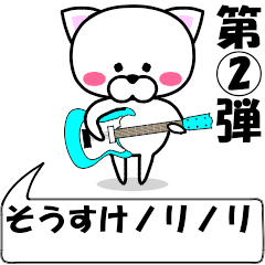 動く！『そうすけ』専用②の名前スタンプ | LINEスタンプ | あめだま