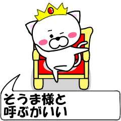 [LINEスタンプ] 動く！『そうま』専用の名前スタンプ