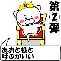 [LINEスタンプ] 動く！『あおと』専用②の名前スタンプ